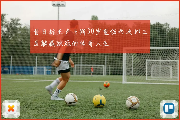 昔日标王卢卡斯30岁重伤两次却三度躺赢欧冠的传奇人生
