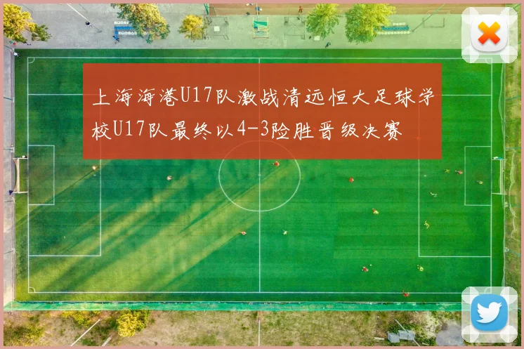 上海海港U17队激战清远恒大足球学校U17队最终以4-3险胜晋级决赛