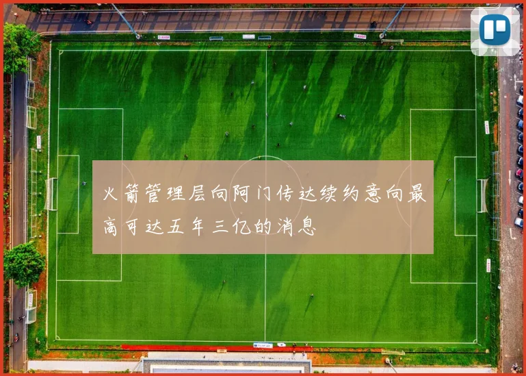 火箭管理层向阿门传达续约意向最高可达五年三亿的消息