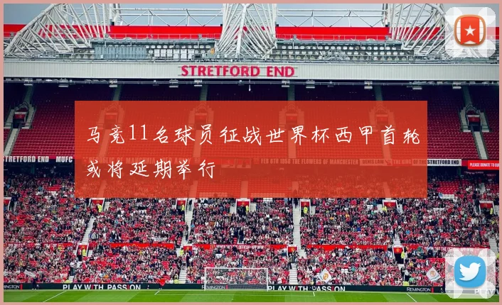 马竞11名球员征战世界杯西甲首轮或将延期举行