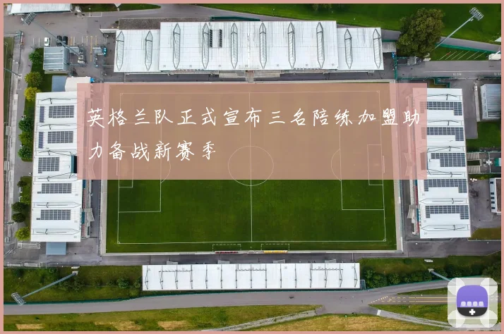 英格兰队正式宣布三名陪练加盟助力备战新赛季